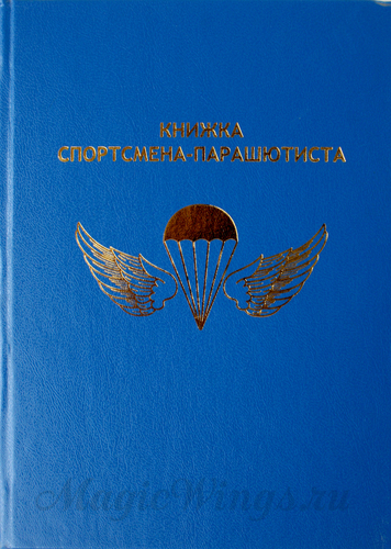 книжка парашютиста