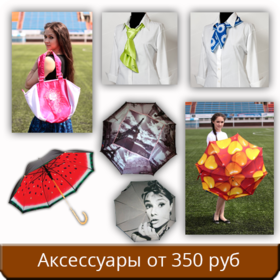 Аксессуары